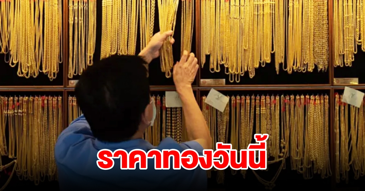 ราคาทองวันนี้ 19 ก.พ. 67 รีบตัดสินใจ