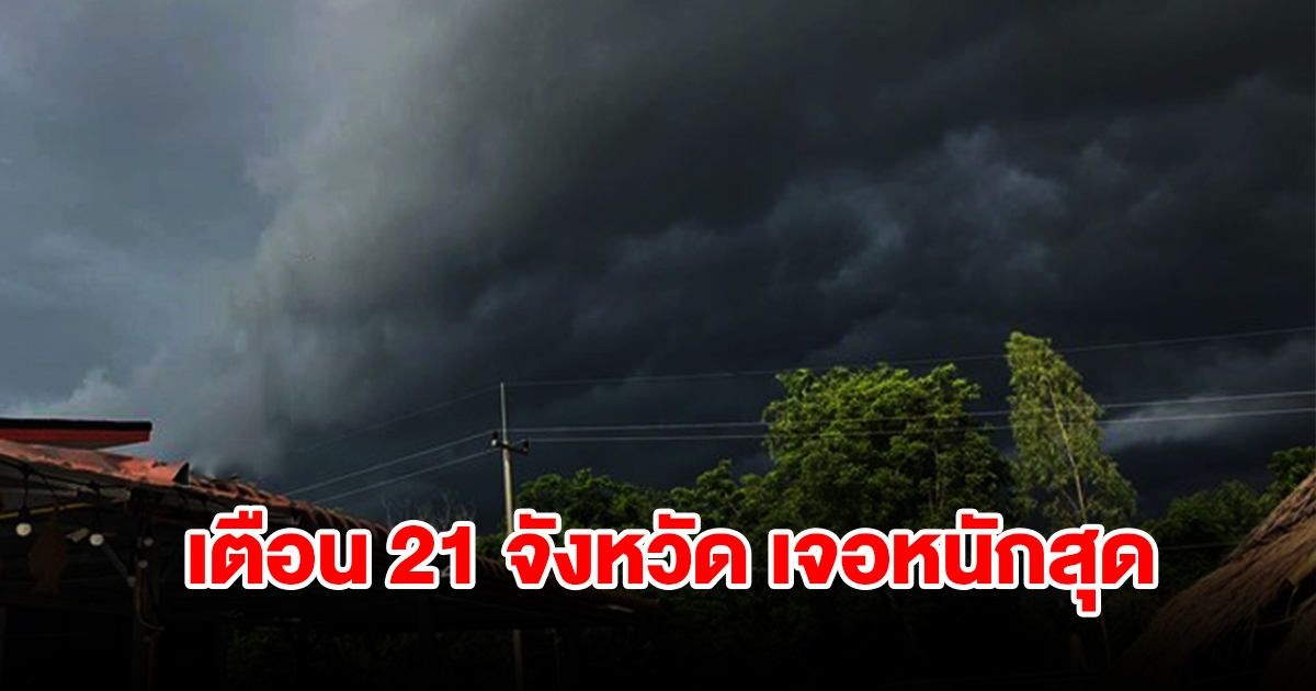 เปิดรายชื่อ 21 จังหวัด เตรียมรับมือฝนฟ้าคะนอง เช็กเลย