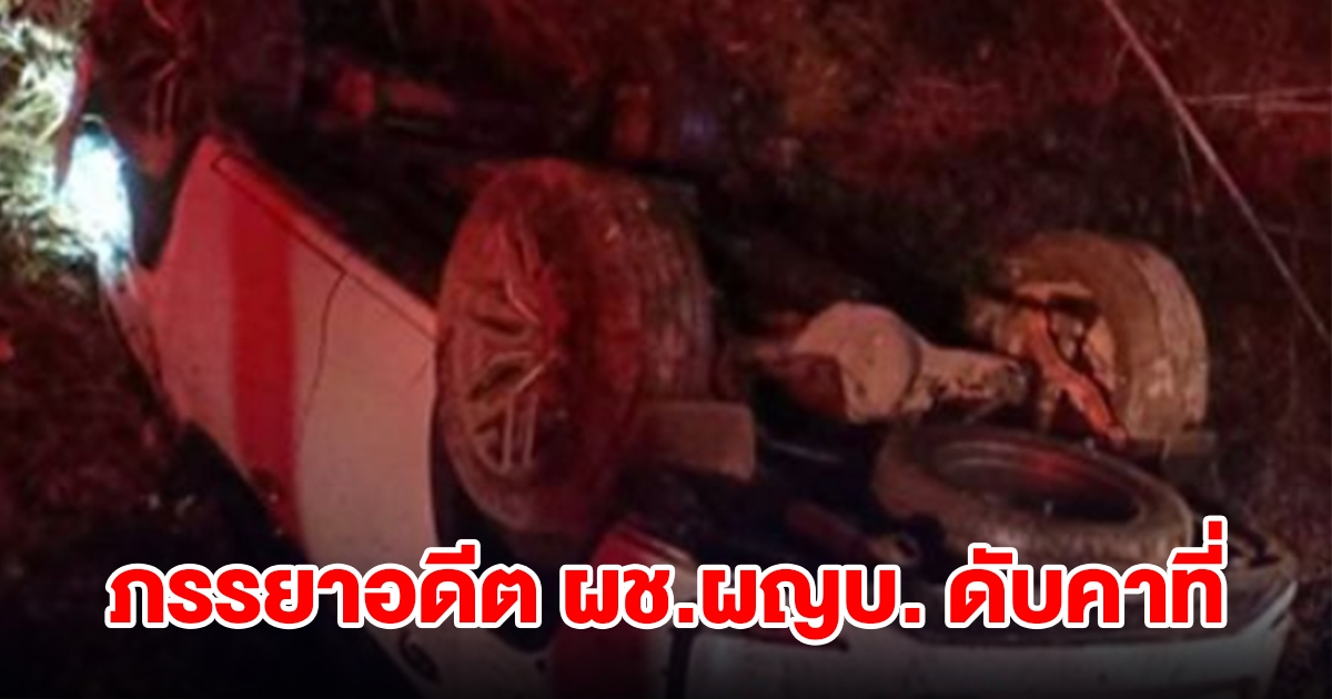 รถเสียหลักเหินฟ้าตกถนน ภรรยาอดีตผู้ช่วยผู้ใหญ่บ้านดับคาที่
