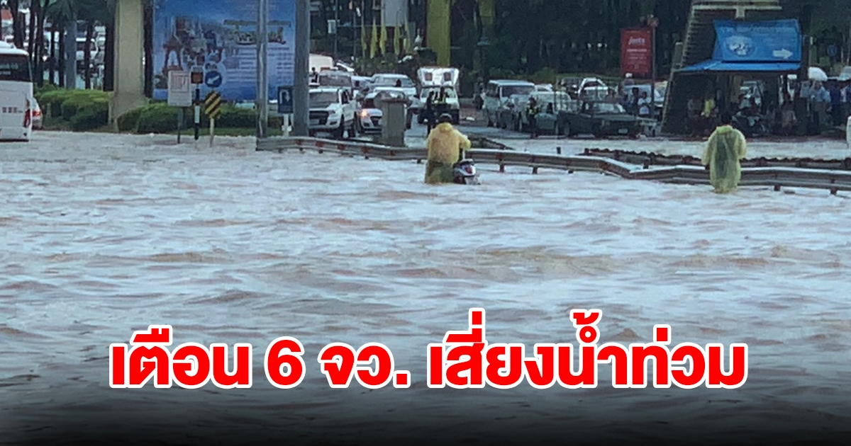 สทนช. เตือน 6 จังหวัด เสี่ยงน้ำท่วม ช่วงวันที่ 21-25 ก.พ.นี้