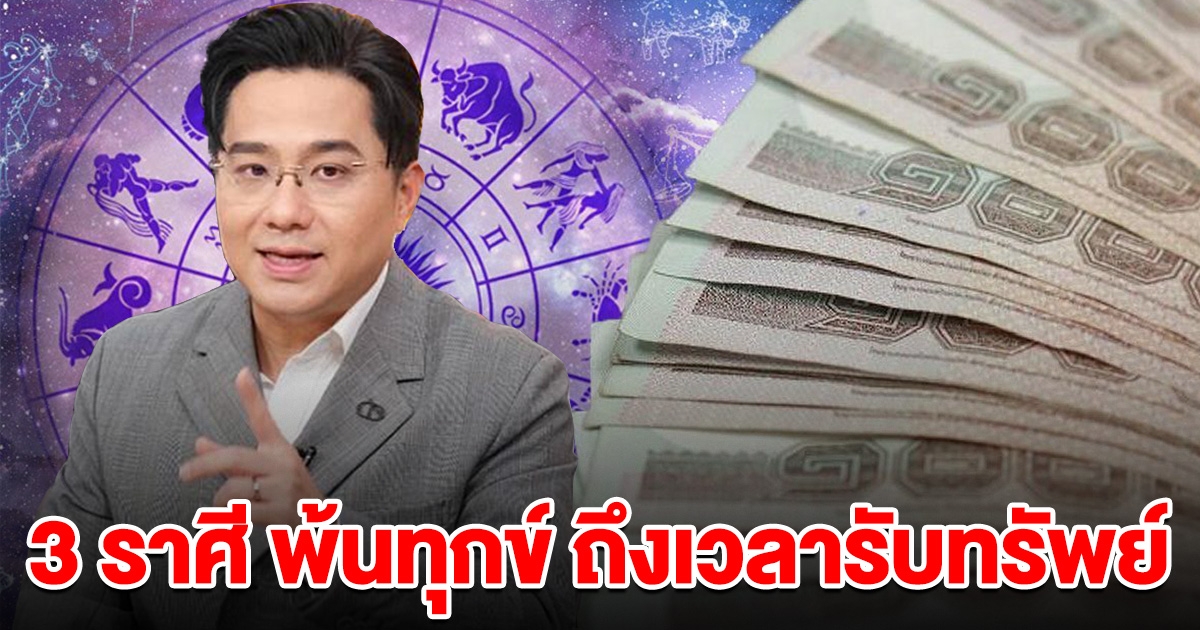 หมอช้างบอกแล้ว 3 ราศี พ้นทุกข์ ถึงเวลารับทรัพย์