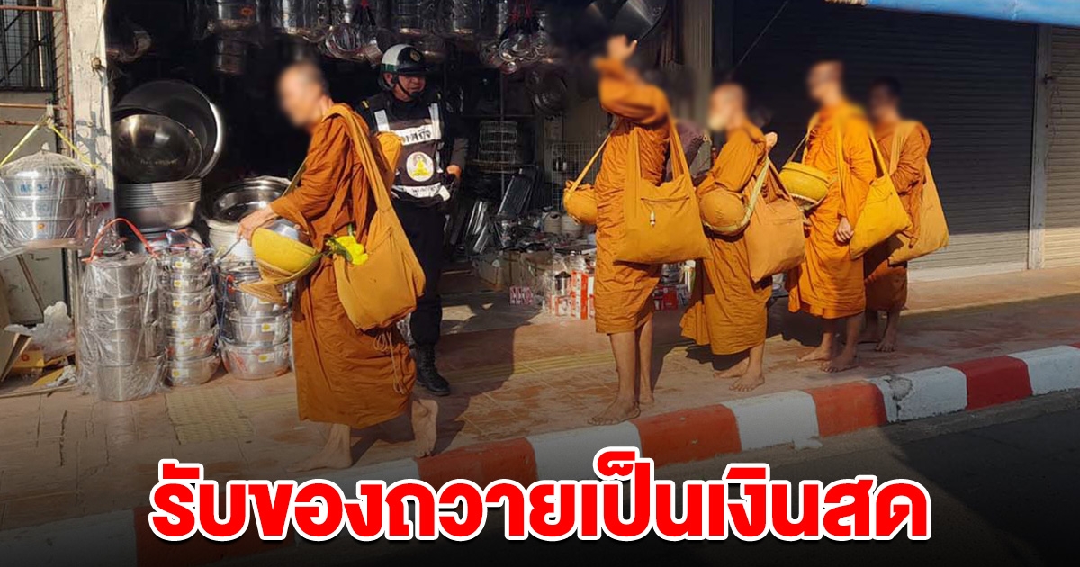 ชาวบ้านร้อง เจอพระเดินบิณฑบาตร ถวายอาหารไม่รับ ขอรับเป็นเงินสดนะโยม