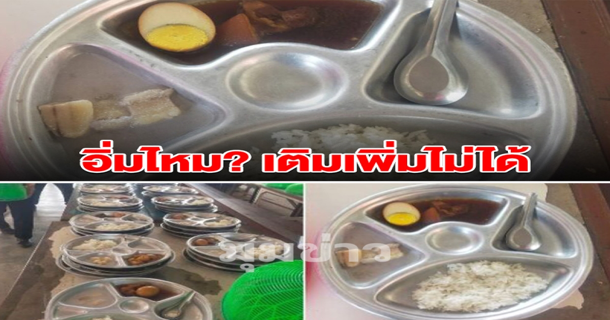 น้อยไปไหม อาหารกลางวันเด็ก ข้าวไข่พะโล้ แถมเติมเพิ่มไม่ได้