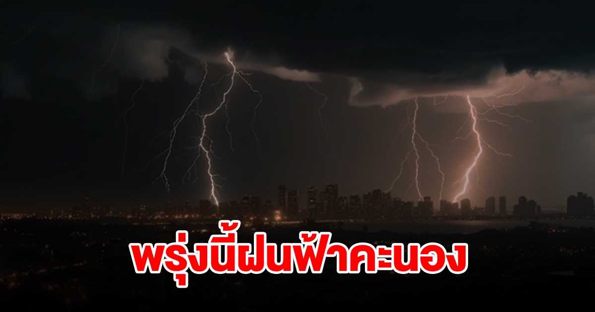 กรมอุตุฯ เตือนพรุ่งนี้เจอฝนฟ้าคะนอง พื้นที่เสี่ยงเช็กเลย