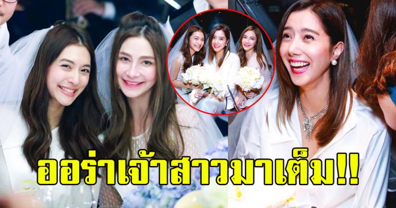 3 ว่าที่เจ้าสาว ล่องเรือฉลองปาร์ตี้สละโสด ออร่าเจ้าสาวมาเต็ม
