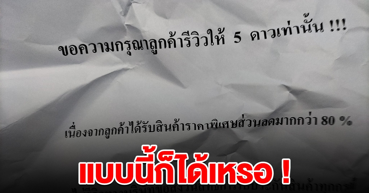 สาวสั่งของจากแอป เจอร้านบังคับรีวิวสินค้า 5 ดาวเท่านั้น