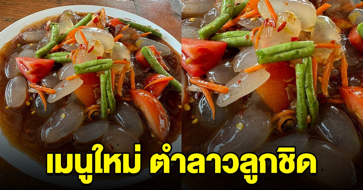 สะเทือนวงการ เมนูใหม่มาแรง ตำลาวลูกชิด แห่พิสูจความแซ่บ