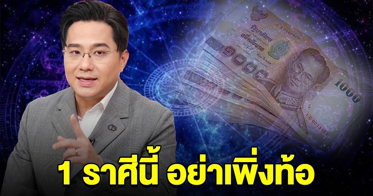 อย่าเพิ่งท้อ 1 ราศีนี้ อีกไม่นานชีวิตจะดี ได้รับทรัพย์ก้อนโต