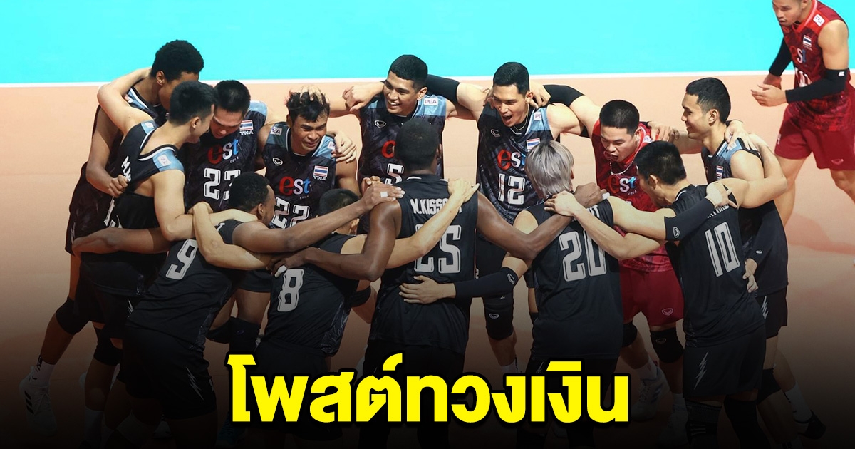 สะเทือนวงการลูกหนัง นักวอลเลย์บอลชายทีมชาติไทย โพสต์ทวงเงินหลังจบไทยแลนด์ลีก