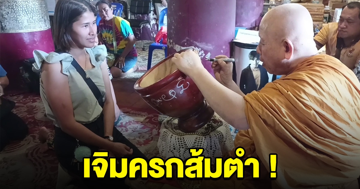 แม่ค้าส้มตำ นำครกมาเจิม นะมะมนต์นางพญา รวยจนต้องมาเจิมซ้ำ