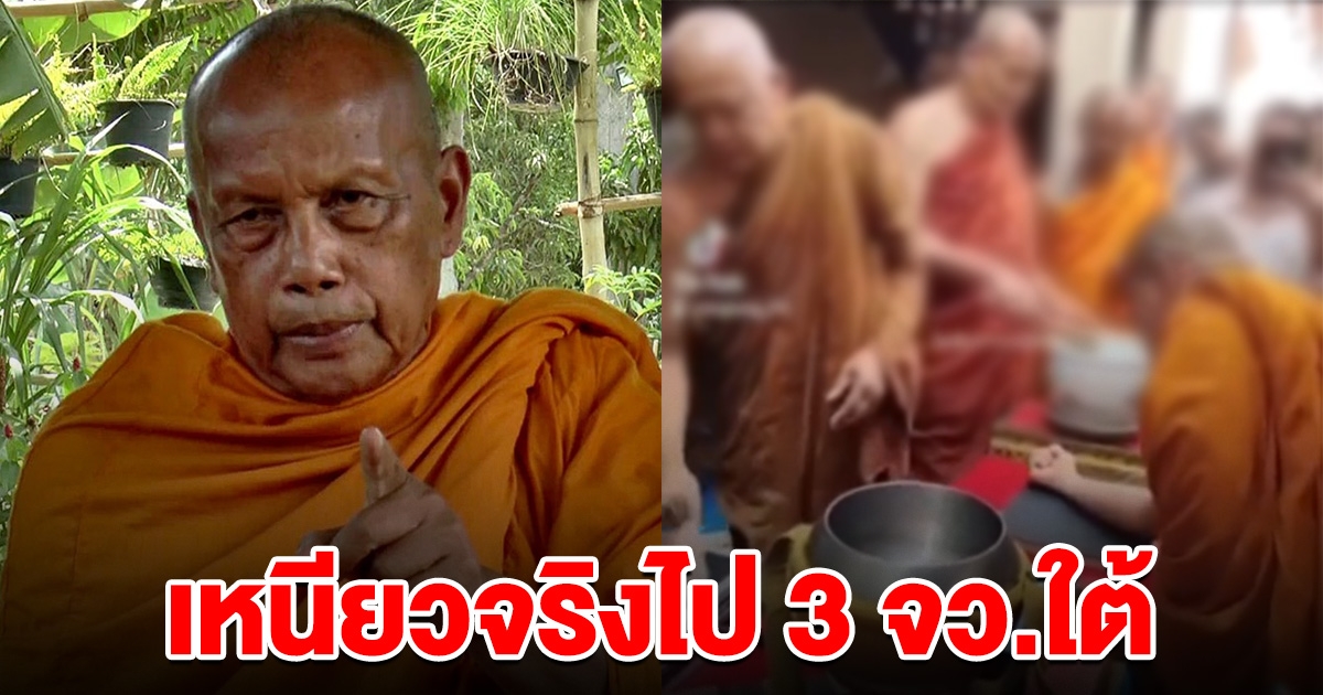 พระพยอม ติง พระสงฆ์ทำพิธีหนังเหนียว ถ้าดีจริงให้ไป 3 จว.ชายแดนใต้