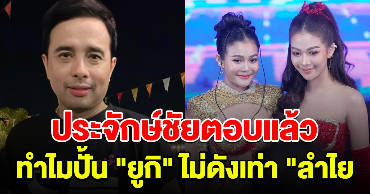 ประจักษ์ชัย ตอบแล้ว หลังโดนถาม ทำไมปั้น ยูกิ ไม่ดังเท่า ลำไย