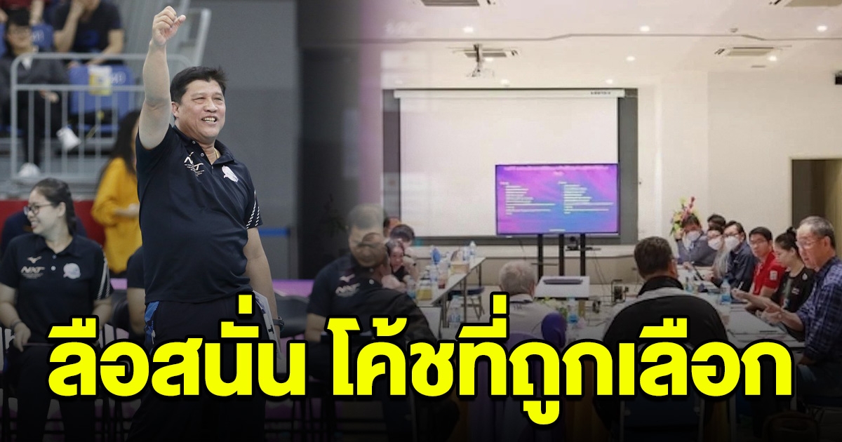 ลือสนั่น โค้ชที่ถูกเลือกมาคุม วอลเลย์บอลหญิงทีมชาติไทย