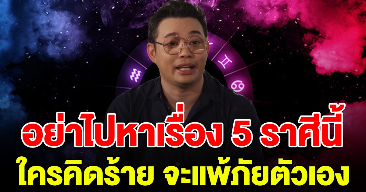 เตือนแล้วนะ อย่ามีเรื่องกับ 5 ราศีนี้ ดวงแข็งมาก ใครที่มาคิดร้าย จะแพ้ภัยตัวเอง