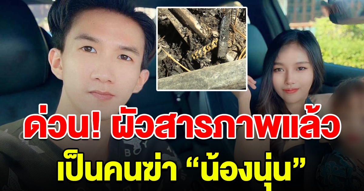 ด่วน! ผัวรับสารภาพแล้ว เป็นคนลงมือปลิดชีพ น้องนุ่น เผยจุดนำร่างไปทิ้ง