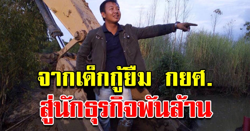 จากเด็กกู้ยืม กยศ สู่นักธุรกิจพันล้าน ด้านวิศวกรรมศาสตร์