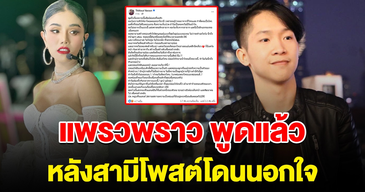 จบมั้ย!! แพรวพราว แสงทอง ออกมาพูดแล้ว เรื่องนอกใจผัว