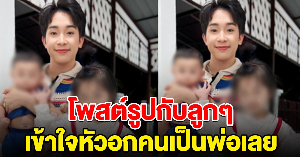 ผู้ใหญ่บ้าน ฟินแลนด์ โพสต์รูปกับลูกๆ หลังพ้อโดนเมียนอกใจ เห็นข้อความเข้าใจหัวอกคนเป็นพ่อเลย
