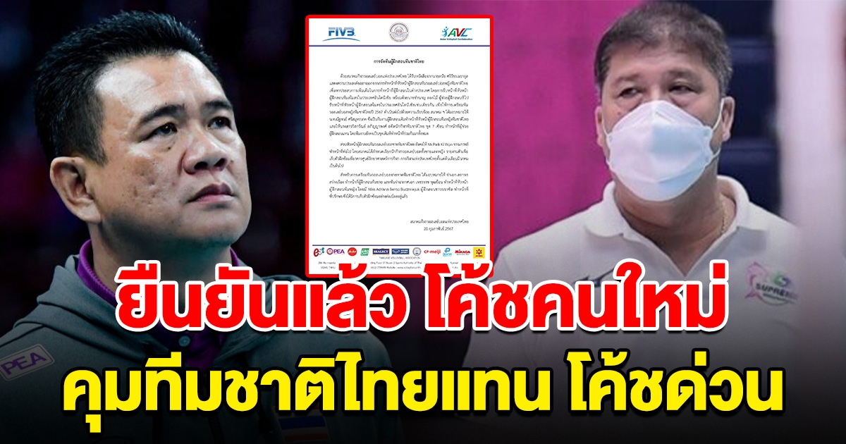 ยืนยันแล้ว โค้นคนใหม่ ที่มาคุมวอลเลย์บอลทีมชาติไทย แทนโค้ชด่วน