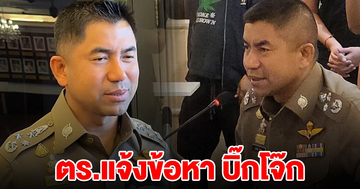 ด่วน! ตำรวจแจ้งข้อหา บิ๊กโจ๊ก