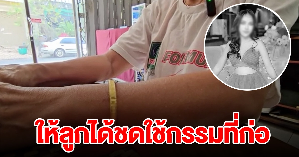 แม่ทอย ใจสลาย น้องนุ่นเป็นเด็กน่ารัก ขอให้ลูกรับกรรมที่ก่อ ไม่ไปประกันตัวใดๆทั้งสิ้น