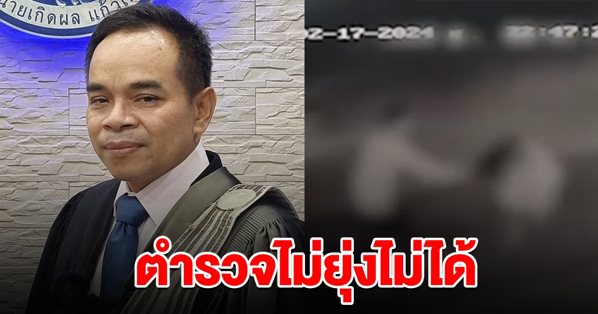 ทนายดัง ลั่น เรื่องคดีผัวเมีย ตำรวจไม่ยุ่งไม่ได้ กี่คนแล้วที่สูญเสีย