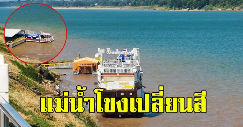 ปรากฏการณ์ แม่น้ำโขงเปลี่ยนสี แปลกและสวยมาก
