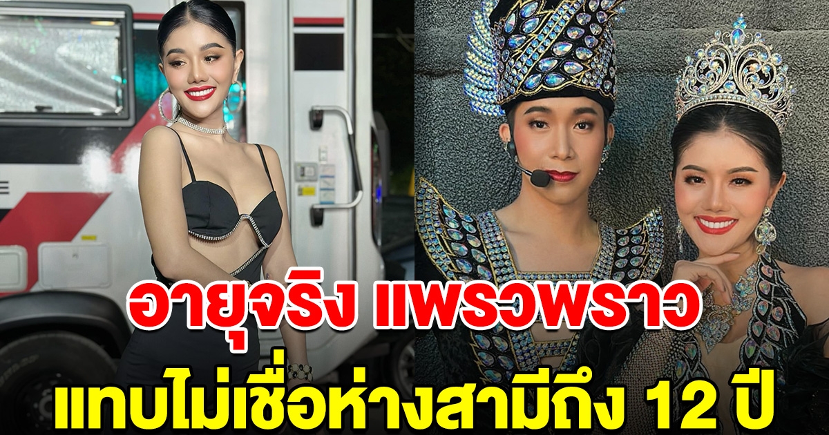 เปิดอายุจริง แพรวพราว แทบไม่เชื่อ อายุห่างสามีถึง 12 ปี