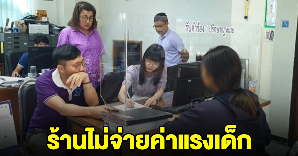 นศ.สาว 15 บ้านจนอยากเรียนเก็บเงินส่งตัวเอง ร้องร้านดังไม่จ่ายค่าแรง