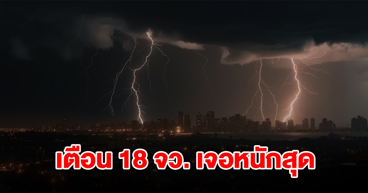เปิดรายชื่อ 18 จังหวัด เจอฝนฟ้าคะนอง พื้นที่เสี่ยงเตรียมรับมือ