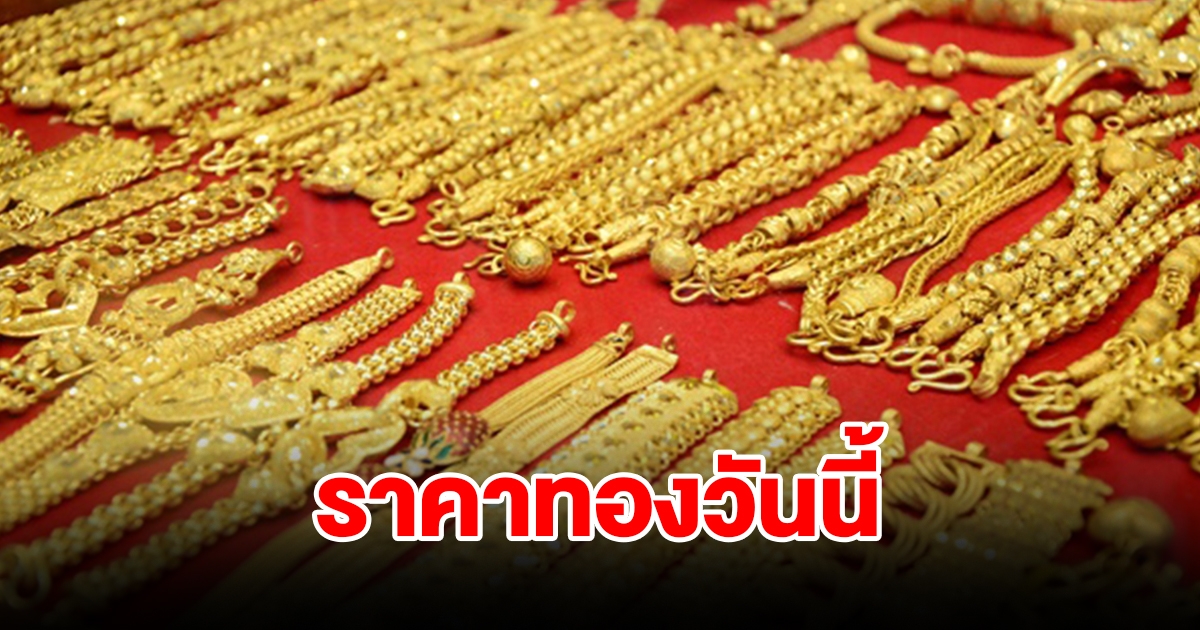 ราคาทองวันนี้ 22 ก.พ. 67 รีบตัดสินใจ