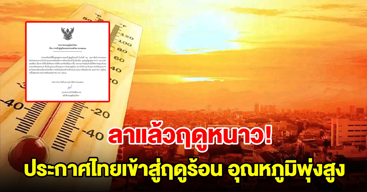 ลาแล้วฤดูหนาว กรมอุตุฯ ประกาศไทยเข้าสู่ฤดูร้อน อุณหภูมิพุ่งสูง