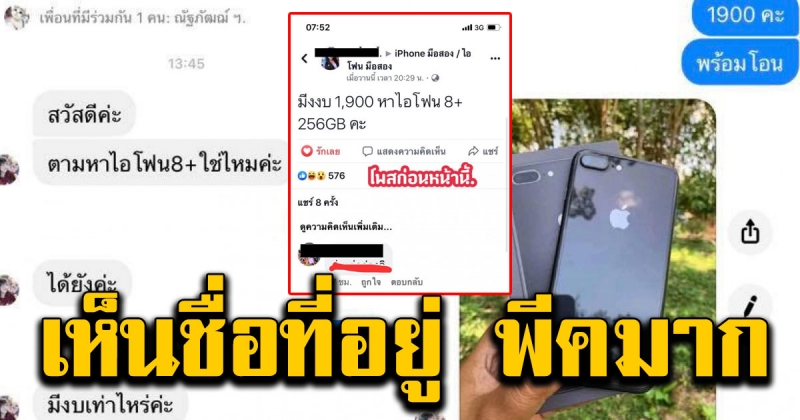 สาวโพสต์ตามหาไอโฟน 8 พลัส ราคาแค่ 1900 แล้วได้จริงๆ