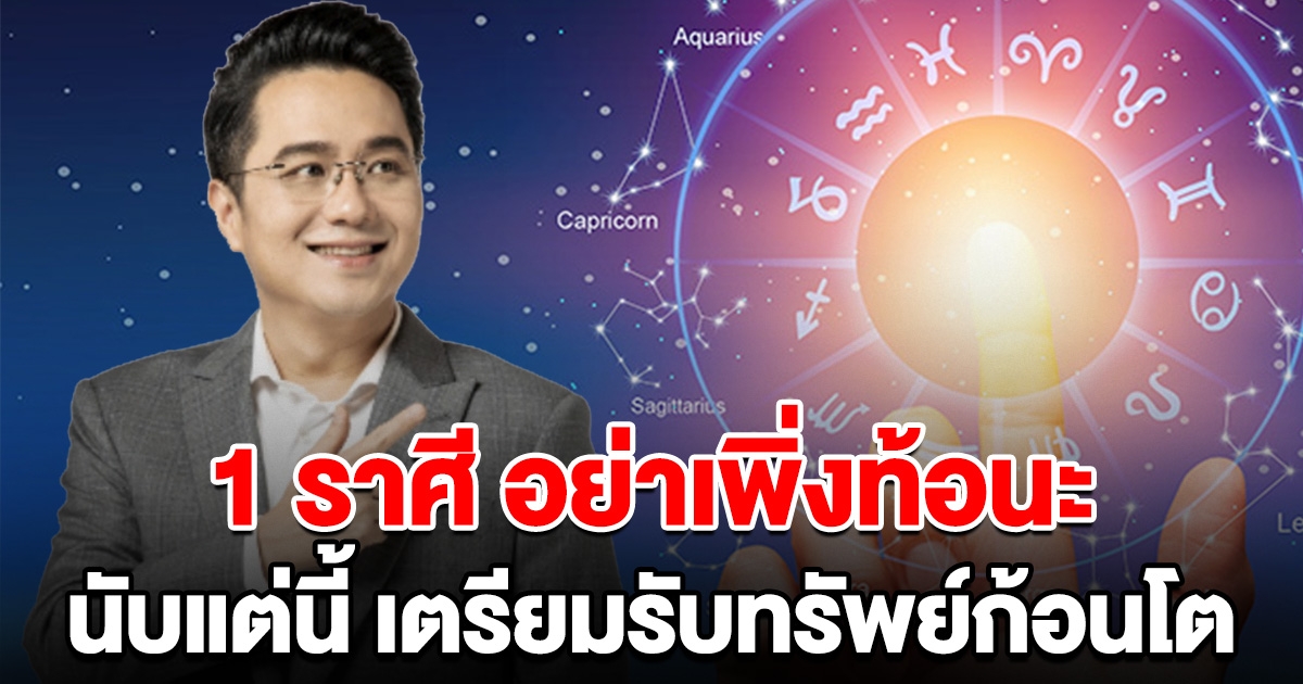 ฟันธง 1 ราศีนี้ อดทนไว้ อย่างเพิ่งท้อ นับแต่นี้เตรียมรับทรัพย์ก้อนโต