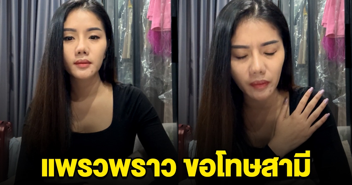 แพรวพราว แสงทอง ร่ำไห้ขอโทษสามีแล้ว ไลฟ์สดชี้แจงทุกอย่างแล้ว