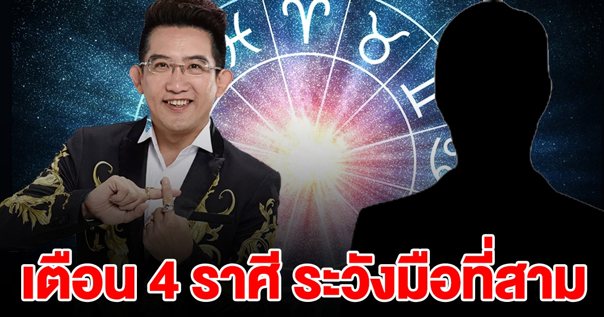 เตือนแล้วนะ 4 ราศี ระวังคนมีคู่เจอมือที่สาม ถึงขั้นเลิกรา