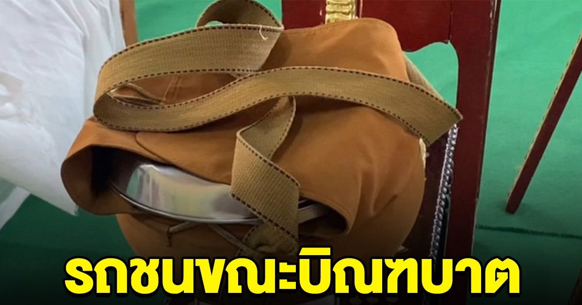 อาลัย หลวงพ่อถูกรถชนมรณภาพ ขณะออกบิณฑบาต