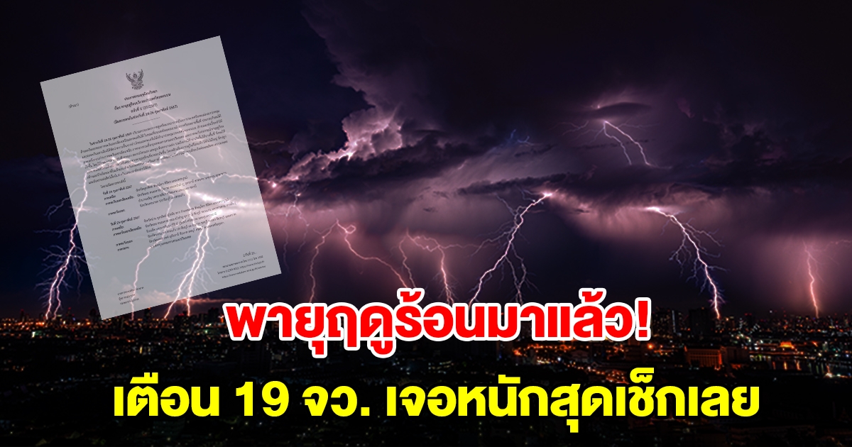 กรมอุตุฯ ประกาศฉบับที่ 2 เตือนพายุฤดูร้อน 19 จังหวัด เจอหนักสุดเช็กเลย