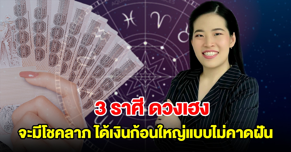3 ราศี ดวงเฮง จะมีโชคลาภจากบุญเก่า ได้เงินก้อนใหญ่แบบไม่คาดฝัน