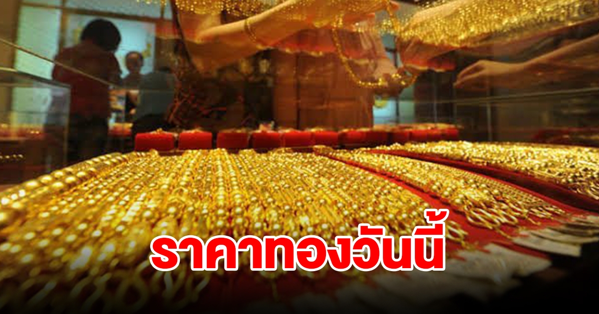 ราคาทองวันนี้ 23 ก.พ. 67 รีบตัดสินใจ