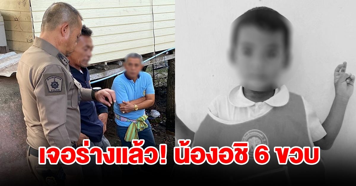 เจอร่างแล้ว น้องอชิ วัย 6 ขวบ หายไปขณะเล่นอยู่ใกล้บ้าน