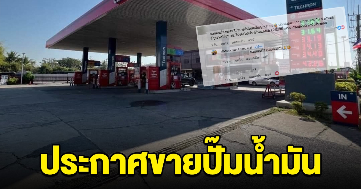 ลูกค้าใจหาย ปั๊มดัง ประกาศขายกิจการ ต่อไปนี้จะไปเติมที่ไหน
