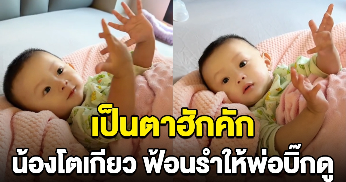 น้องโตเกียว ลูกชายหล่า ผู้ใหญ่บ้านฟินแลนด์ ฟ้อนรำให้พ่อดู มีกำลังขึ้นเยอะเลย