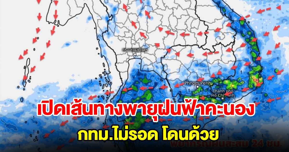 เปิดเส้นทางพายุฝนฟ้าคะนอง กทม.ไม่รอด โดนด้วย