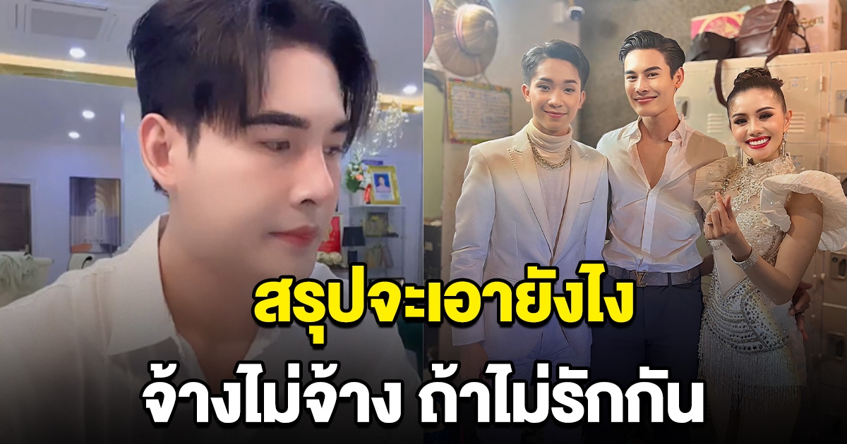 ดิว ธีรภัทร ลั่นแล้วเอายังไง หลังบอก บิ๊ก ผญบ.ฟินแลนด์ แพรวพราว ไม่รักกันก็ไม่จ้าง