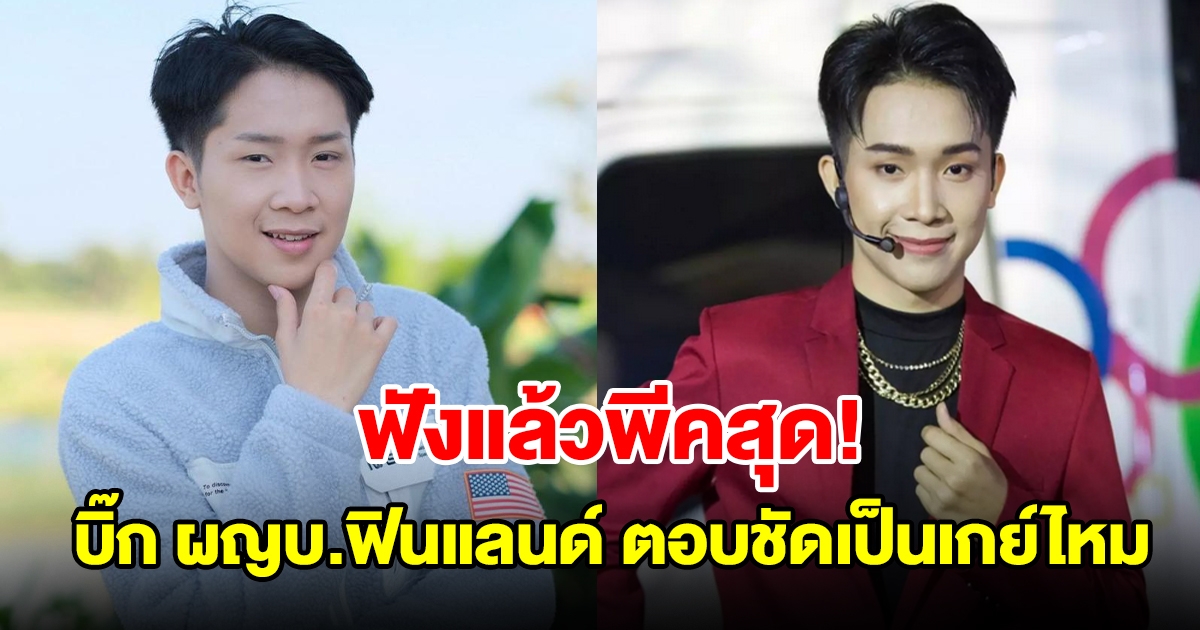 บิ๊ก ผู้ใหญ่บ้านฟินแลนด์ ตอบชัดเป็นเกย์ไหม