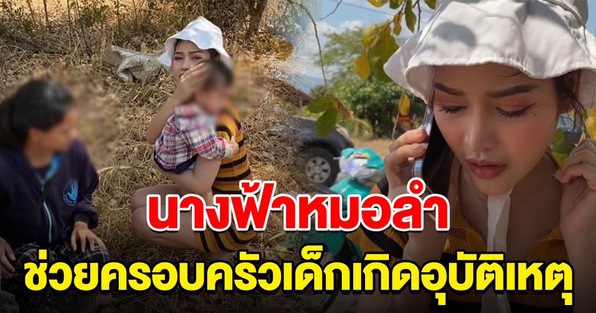 นางเอกหมอลำดัง เจออุบัติเหตุ รถกระบะตัดหน้าพ่อแม่ลูก เด็กอายุ 8 เดือนตกจากรถ
