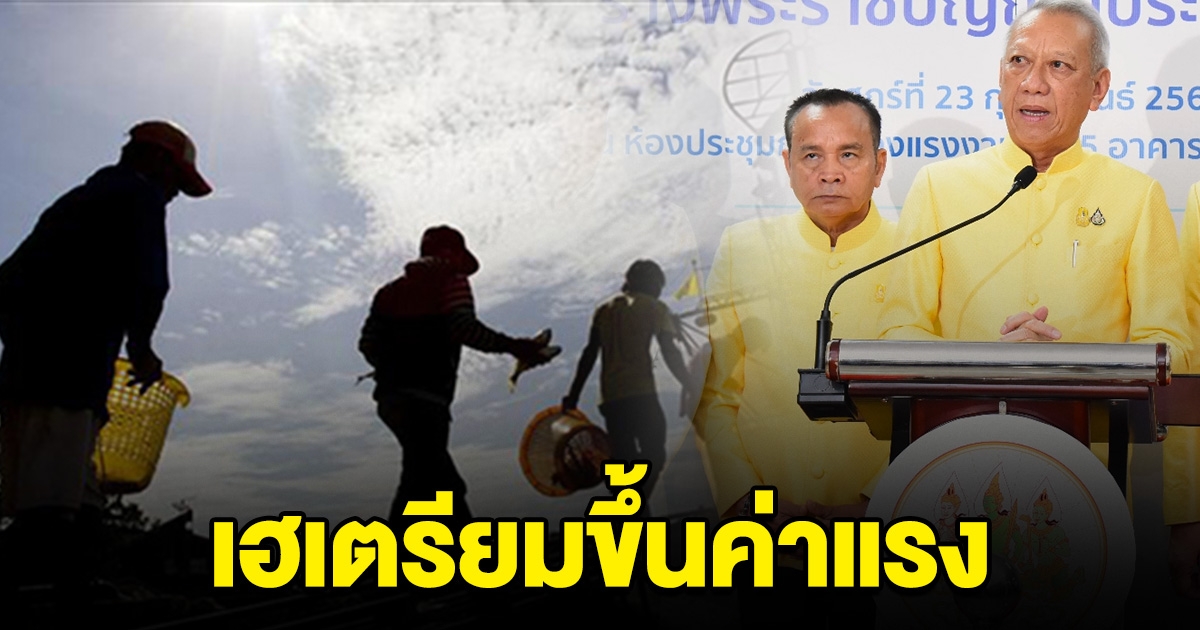 เตรียมเฮ ขึ้นค่าจ้างขั้นต่ำ บางจังหวัด 400