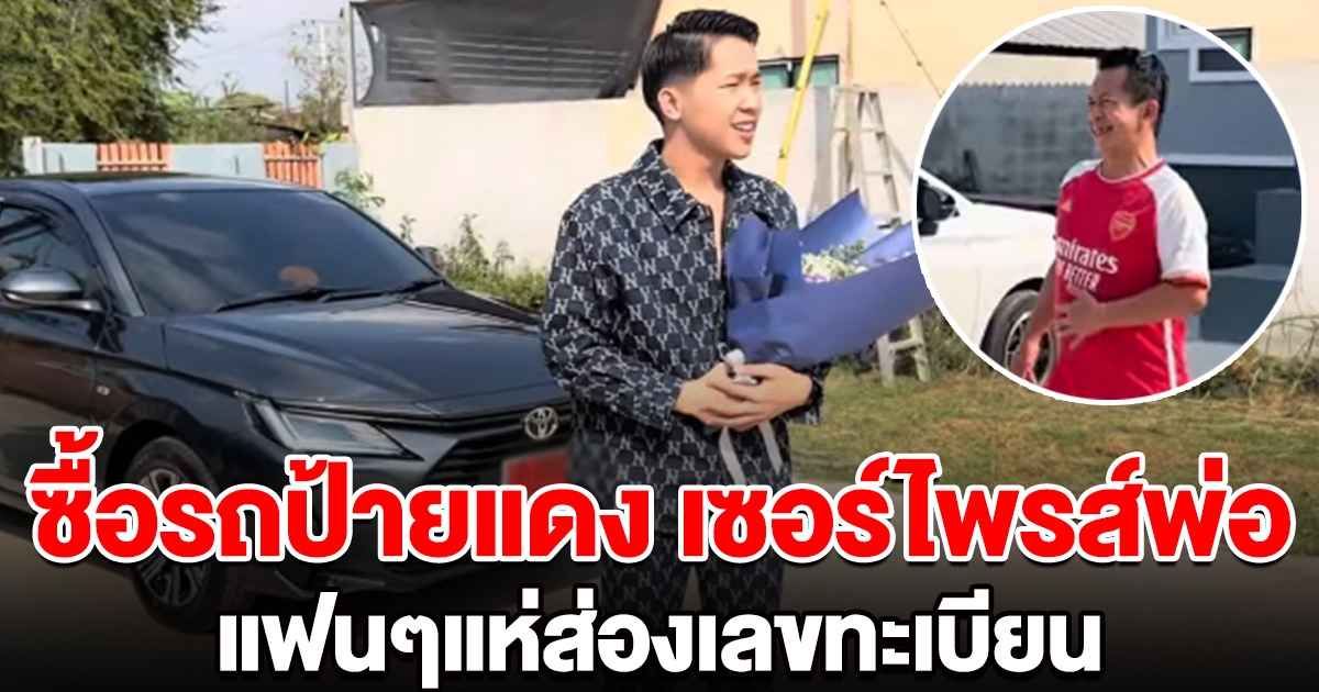 บิ๊ก ผญบ.ฟินแลนด์ เซอร์ไพรส์รถป้ายแดงให้พ่อ แฟนๆไม่พลาดส่องเลขทะเบียนด่วน