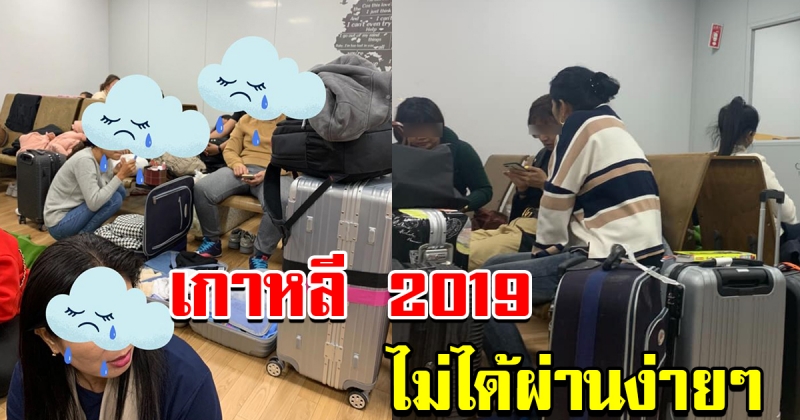 สาวโพสต์เตือนคนไทย เกาหลี 2019 ไม่ได้ผ่านง่ายๆ มีคนยืนยันก็ช่วยไม่ได้